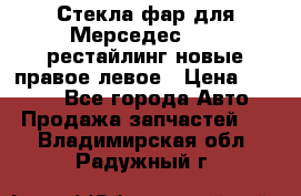 Стекла фар для Мерседес W221 рестайлинг новые правое левое › Цена ­ 7 000 - Все города Авто » Продажа запчастей   . Владимирская обл.,Радужный г.